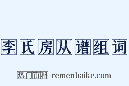李氏房从谱组词是什么意思的图片